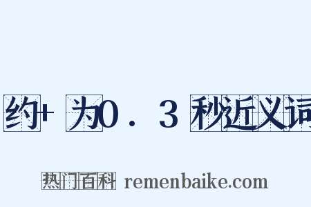 约+为0.3秒近义词是什么意思的图片